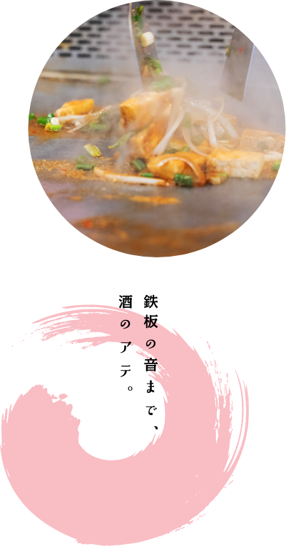 香ばしく焼く、ぶた串で飲む