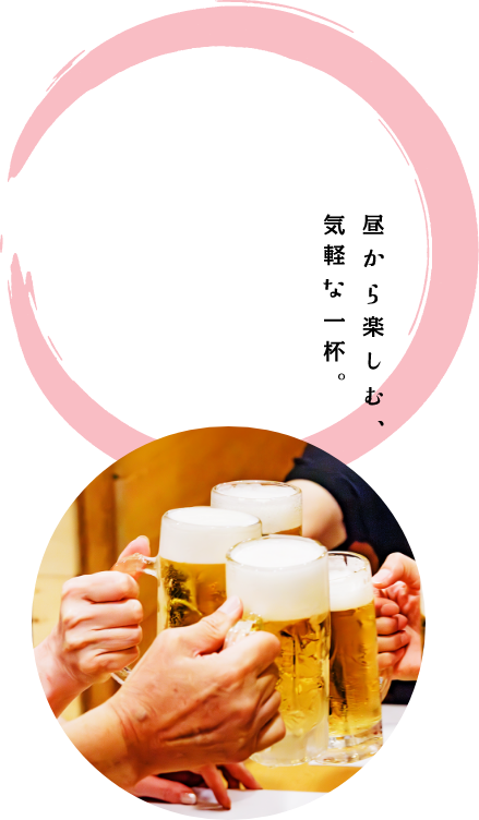 昼から楽しむ、気軽な一杯。